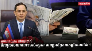 តើការគ្រប់គ្រង និងប្រើប្រាស់បំណុលសាធារណៈរបស់កម្ពុជា មានប្រសិទ្ធភាពកម្រិតណាដែរ?