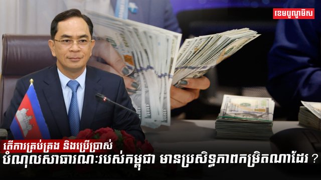 តើការគ្រប់គ្រង និងប្រើប្រាស់បំណុលសាធារណៈរបស់កម្ពុជា មានប្រសិទ្ធភាពកម្រិតណាដែរ?