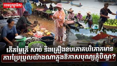 7តើតម្លៃត្រី_សាច់_និងគ្រឿងឧបភោគបរិភោកមានការប្រែប្រួលយ៉ាងasdasdasdasda