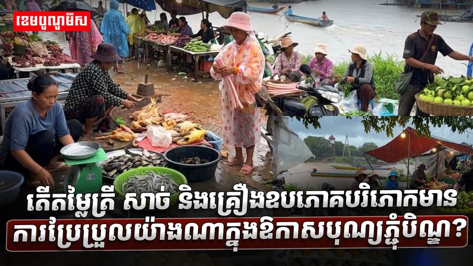 7តើតម្លៃត្រី_សាច់_និងគ្រឿងឧបភោគបរិភោកមានការប្រែប្រួលយ៉ាងasdasdasdasda