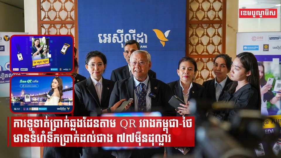 ការទូទាត់ប្រាក់ឆ្លងដែនតាម QR រវាងកម្ពុជា-ថៃ មានទំហំទឹកប្រាក់ដល់ជាង ៧៧ម៉ឺនដុល្លារ