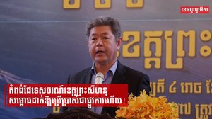 កំពង់ផែទេសចរណ៍ខេត្តព្រះសីហនុ សម្ពោធដាក់ឱ្យប្រើប្រាស់ជាផ្លូវការហើយ!