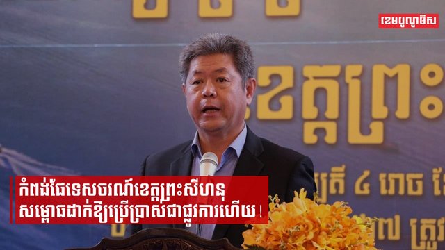 កំពង់ផែទេសចរណ៍ខេត្តព្រះសីហនុ សម្ពោធដាក់ឱ្យប្រើប្រាស់ជាផ្លូវការហើយ!