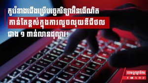 កូរ៉េខាងជើងប្រើបច្ចេកវិទ្យាអ៊ិនធើណិតកាន់តែខ្ពស់ក្នុងការលួចលុយឌីជីថលជាង ១ ពាន់លានដុល្លារ!