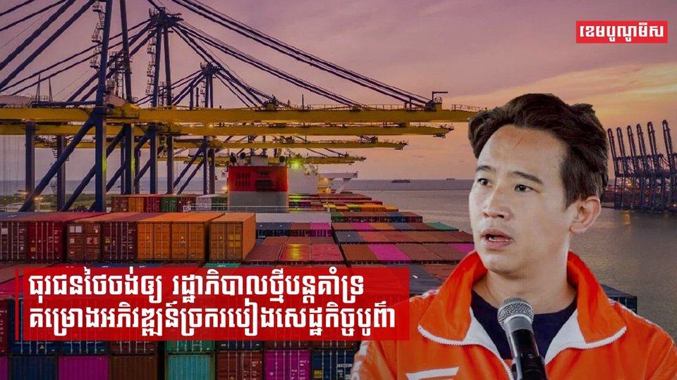 ធុរជនថៃចង់ឲ្យរដ្ឋាភិបាលថ្មីបន្តគាំទ្រគម្រោងអភិវឌ្ឍន៍ច្រករបៀងសេដ្ឋកិច្ចបូព៌ា