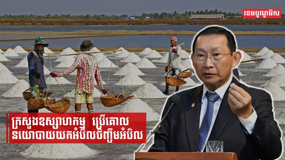 ក្រសួងឧស្សាហកម្ម  ប្រើគោលនយោបាយយកអំបិលចិញ្ចឹមអំបិល