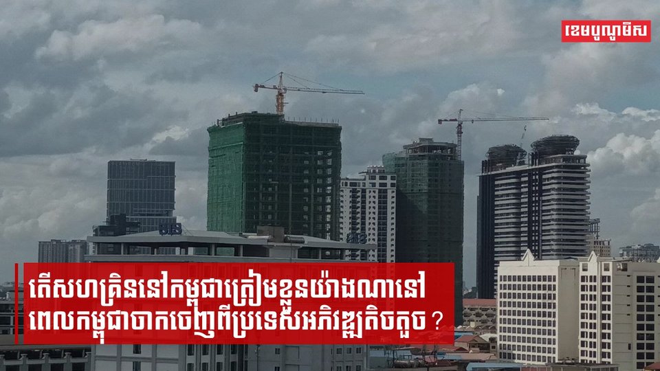 តើសហគ្រិននៅកម្ពុជាត្រៀមខ្លួនយ៉ាងណានៅពេលកម្ពុជាចាកចេញពីប្រទេសអភិវឌ្ឍតិចតួច?