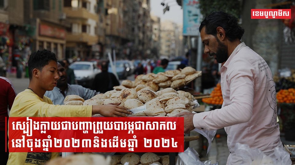 ស្បៀងក្លាយជាបញ្ហាព្រួយបារម្ភជាសាកលនៅចុងឆ្នាំ២០២៣និងដើមឆ្នាំ២០២៤