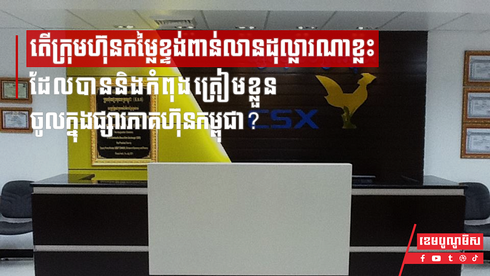 CSX នឹងទទួលបានក្រុមហ៊ុនតម្លៃលើស១ពាន់លានដុល្លារទី២ ចូលមកគោះជួងបោះផ្សាយលក់ភាគហ៊ុនឆាប់ៗនេះ