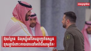 អ៊ុយក្រែន និងរុស្ស៊ីនៅតែបង្ហាញពីទស្សនខុសគ្នាចំពោះកាចរចារនៅអារ៉ាប៊ីសាអូឌីត! រូបភាព france24.com