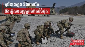 កូរ៉េខាងត្បូង និងអាមេរិកនឹងធ្វើសមយុទ្ធគ្រាប់ពិតធំបំផុត!