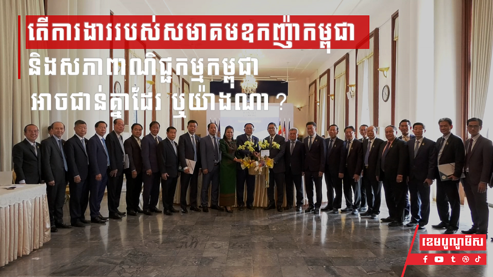 មេ CDC អះអាងថា ការងាររបស់សមាគមឧកញ៉ាកម្ពុជា និងសភាពាណិជ្ជកម្មមិនជាន់គ្នានោះទេ
