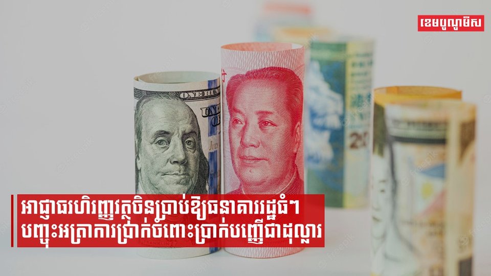 អាជ្ញាធរហិរញ្ញវត្ថុចិនប្រាប់ឱ្យធនាគាររដ្ឋធំៗបញ្ចុះអត្រាការប្រាក់ចំពោះប្រាក់បញ្ញើជាដុល្លារ