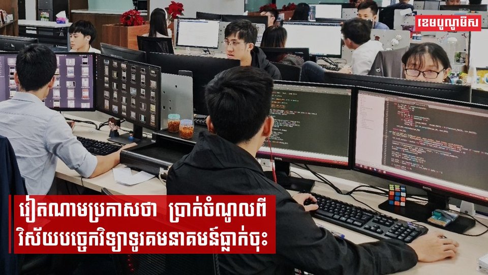 វៀតណាមប្រកាសថា ប្រាក់ចំណូលពីវិស័យបច្ចេកវិទ្យាទូរគមនាគមន៍ធ្លាក់ចុះ