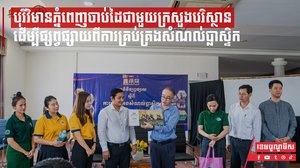 បុរីវិមានភ្នំពេញចាប់ដៃជាមួយក្រសួងបរិស្ថាន ដើម្បីផ្សព្វផ្សាយពីការគ្រប់គ្រងសំណល់ប្លាស្ទិក