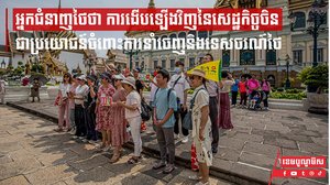 អ្នកជំនាញថៃថា ការងើបឡើងវិញនៃសេដ្ឋកិច្ចចិនជាប្រយោជន៍ចំពោះការនាំចេញនិងទេសចរណ៍ថៃ