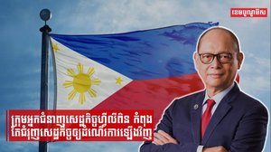 ក្រុមអ្នកជំនាញសេដ្ឋកិច្ចហ្វីលីពិនកំពុងតែជំរុញសេដ្ឋកិច្ចឲ្យដំណើរការឡើងវិញ