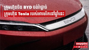 ក្រុមហ៊ុនចិន BYD ចង់វ៉ាផ្ដាច់ក្រុមហ៊ុន Tesla របស់អាមេរិកនៅឆ្នាំនេះ