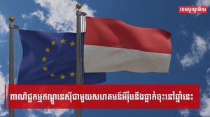 ពាណិជ្ជកម្មឥណ្ឌូនេស៊ីជាមួយសហគមន៍អឺរ៉ុបនឹងធ្លាក់ចុះនៅឆ្នាំនេះ