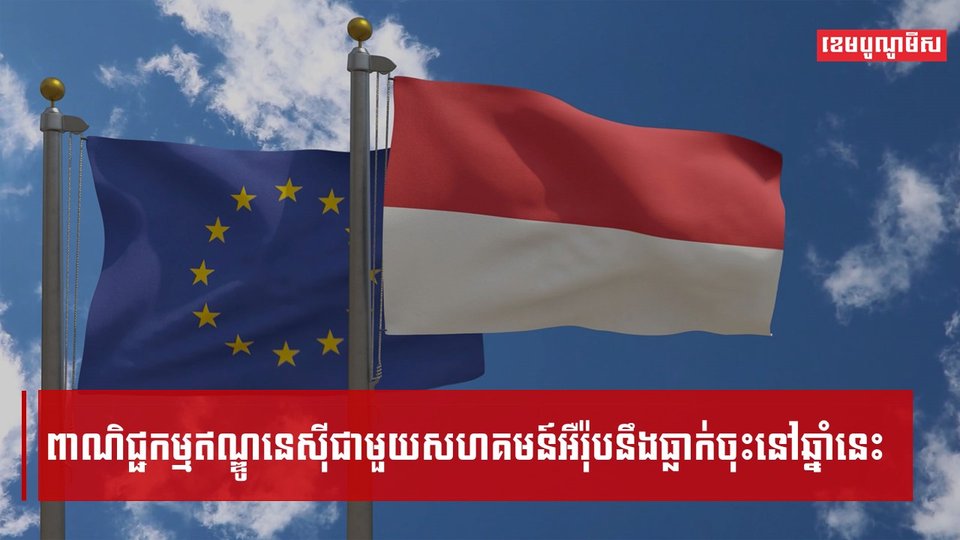 ពាណិជ្ជកម្មឥណ្ឌូនេស៊ីជាមួយសហគមន៍អឺរ៉ុបនឹងធ្លាក់ចុះនៅឆ្នាំនេះ