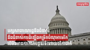 សមាជិកព្រឹទ្ធសភាបក្សសាធារណរដ្ឋនឹងជំទាស់ការដំឡើងកម្រិតបំណុអាមេរិក បើមិនមានការកាត់បន្ថយចំណាយថវិកាជាតិ
