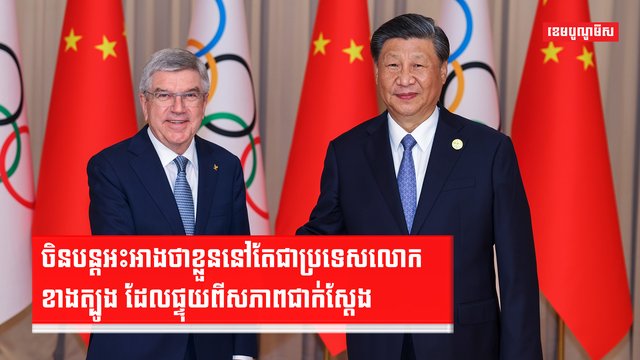 ចិនបន្តអះអាងថាខ្លួននៅតែជាប្រទេសលោកខាងត្បូង ដែលផ្ទុយពីសភាពជាក់ស្តែង