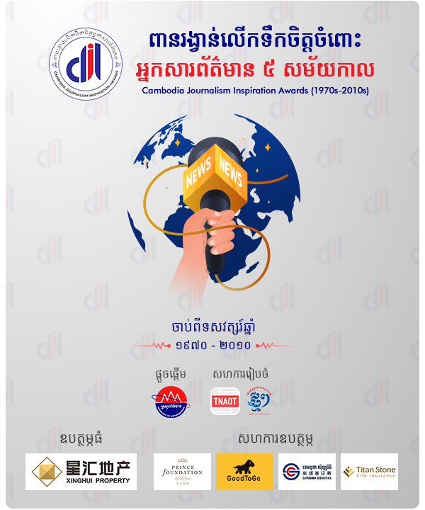 «ពានរង្វាន់លើកទឹកចិត្តចំពោះអ្នកសារព័ត៌មាន ៥សម័យកាល»