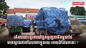 ការដោះដូរពាណិជ្ជកម្មទ្វេភាគីកម្ពុជាថៃ