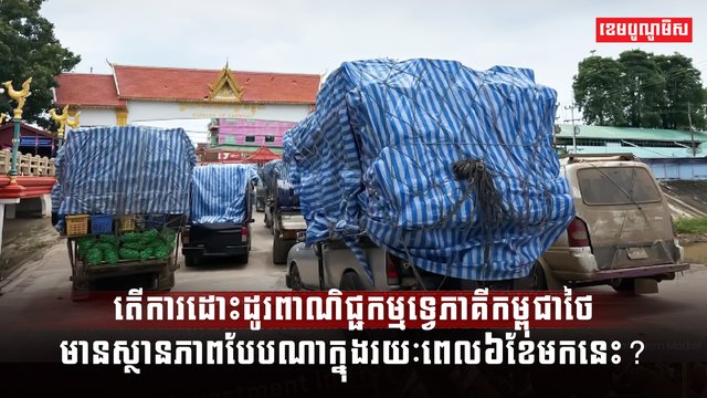ការដោះដូរពាណិជ្ជកម្មទ្វេភាគីកម្ពុជាថៃ