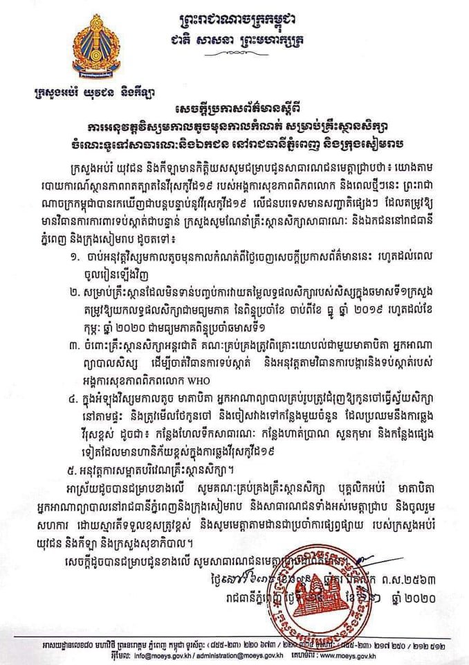 សាលារដ្ឋនិងឯកជនទាំងអស់នៅភ្នំពេញនិងសៀមរាប ត្រូវបិទទ្វារចាប់ពីម៉ោងនេះទៅ
