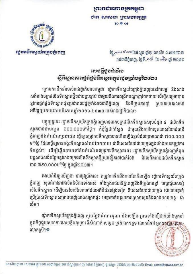 បញ្ហាខ្វះទឹក៖រដ្ឋាករទឹកអំពាវនាវពលរដ្ឋឲ្យប្រើប្រាស់ដោយសន្សំសំចៃ