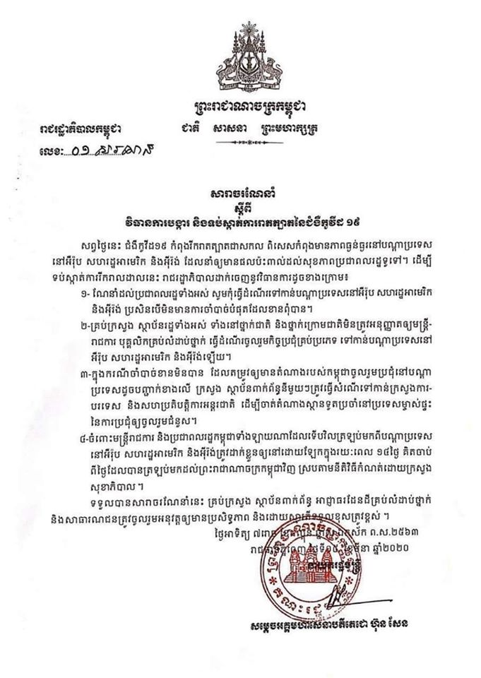 រាជរដ្ឋាភិបាលវិធានការបង្ការបន្ទាន់ភ្លាមៗ ក្រោយរកឃើញករណីឆ្លងជំងឺកូវីដ១៩ ០៤ករណីទៀតនៅយប់មិញ