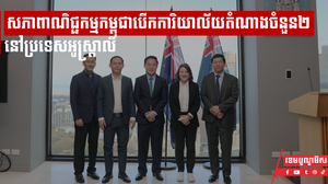 សភាពាណិជ្ជកម្មកម្ពុជាបើកការិយាល័យតំណាងចំនួន២ នៅប្រទេសអូស្រ្តាលី នៅសប្ដាហ៍នេះ