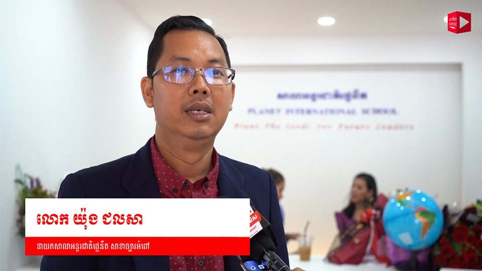 នាយកសាលាសាលាអន្តរជាតិPlanet ៖ការសម្ពោធសាខាថ្មីមួយទៀតចំពេលមានកូវីដ-១៩នេះ ព្រោះខ្ញុំមើលឃើញឱកាសនៅក្នុងបញ្ហា