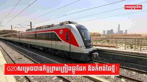 G20សម្រេចបានកិច្ចព្រមព្រៀងផ្លូវដែក និងកំពង់ផែថ្មី!