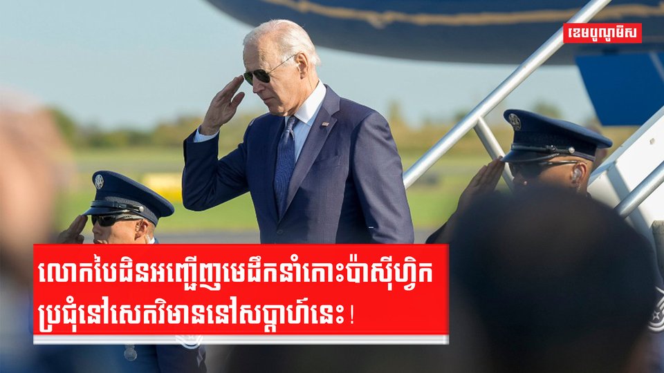 លោកបៃដិនអញ្ជើញមេដឹកនាំកោះប៉ាស៊ីហ្វិកប្រជុំនៅសេតវិមាននៅសប្តាហ៍នេះ!