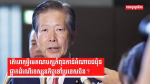 តើហេតុអ្វីមេគណបក្សកំពុងកាន់អំណាចជប៉ុន ផ្អាកដំណើរទស្សនកិច្ចទៅប្រទេសចិន?