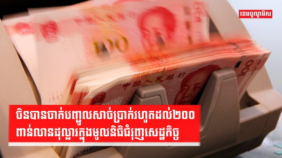 សេដ្ឋកិច្ចចិន
