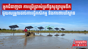 អ្នកជំនាញថា ការប្រើប្រាស់ប្រព័ន្ធសូឡាបូមទឹក ជួយសម្រួលដល់ការធ្វើកសិកម្ម និងការពារបរិស្ថាន