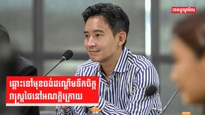 ឆ្ពោះទៅមុខចង់ដណ្តើមទឹកចិត្តរាស្រ្តថៃនៅអណត្តិក្រោយ