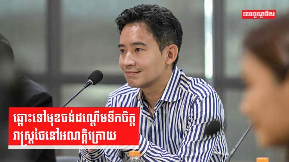 ឆ្ពោះទៅមុខចង់ដណ្តើមទឹកចិត្តរាស្រ្តថៃនៅអណត្តិក្រោយ
