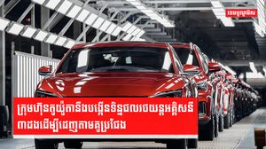 ក្រុមហ៊ុនតូយ៉ូតានឹងបង្កើនទិន្នផលរថយន្តអគ្គិសនី៣ដងដើម្បីដេញតាមគូប្រជែង