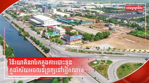 វិស័យអចលនទ្រព្យ