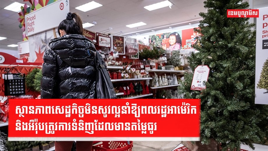 ស្ថានភាពសេដ្ឋកិច្ច