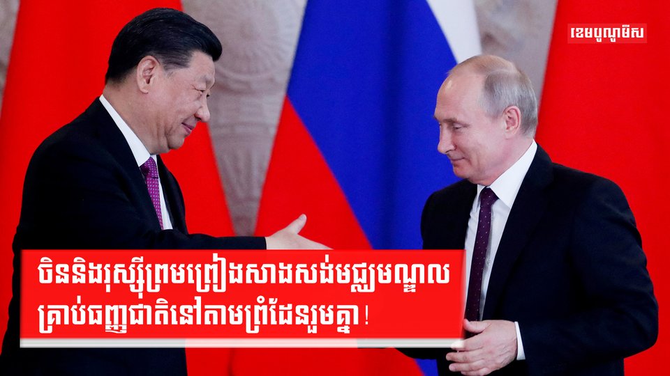 ចិននិងរុស្ស៊ីព្រមព្រៀងសាងសង់មជ្ឈមណ្ឌលគ្រាប់ធញ្ញជាតិនៅតាមព្រំដែនរួមគ្នា!