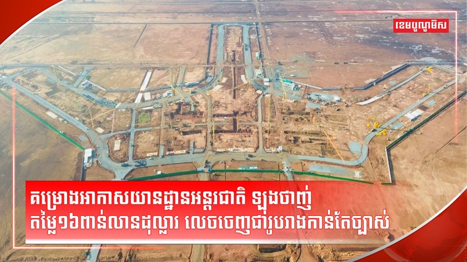 គម្រោងអាកាសយានដ្ឋាន