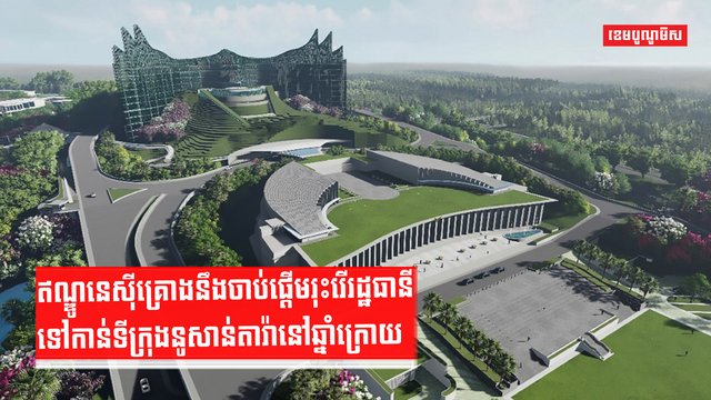 ឥណ្ឌូនេស៊ីគ្រោងនឹងចាប់ផ្តើមរុះរើរដ្ឋធានីទៅកាន់ទីក្រុងនូសាន់តារ៉ានៅឆ្នាំក្រោយ