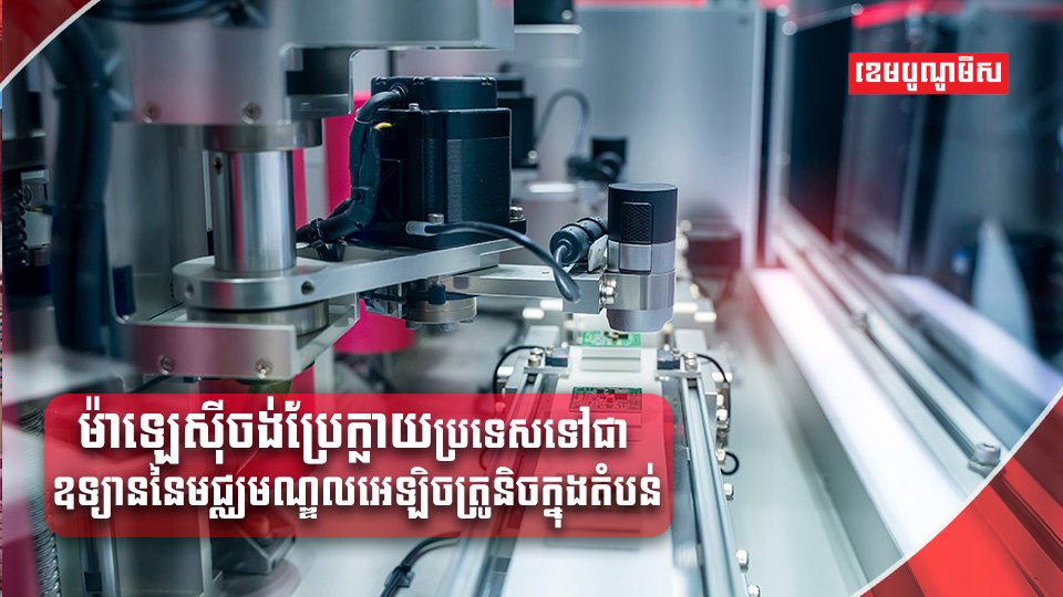 មជ្ឈមណ្ឌលអេឡិចត្រូនិក