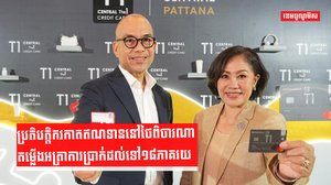 ប្រតិបត្តិករកាតឥណទាននៅថៃពិចារណាតម្លើងអត្រាការប្រាក់ដល់ទៅ១៨ភាគរយ
