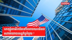 សេដ្ឋកិច្ចពិភពលោក